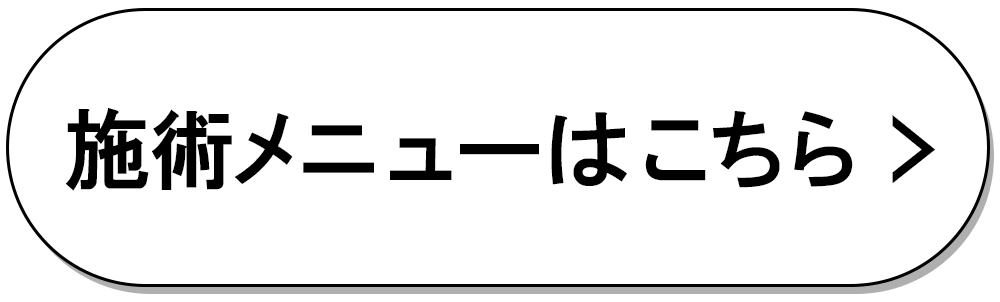 白：施術メニューボタン大2